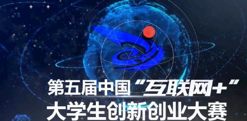 第五届中国“互联网+大学生创新创业大赛