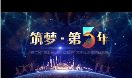 第五届“互联网+”大学生创新创业大赛回顾